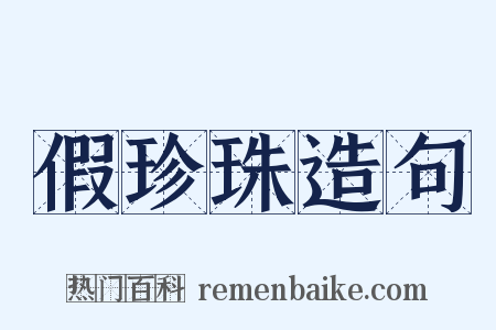 假珍珠造句是什么意思的图片